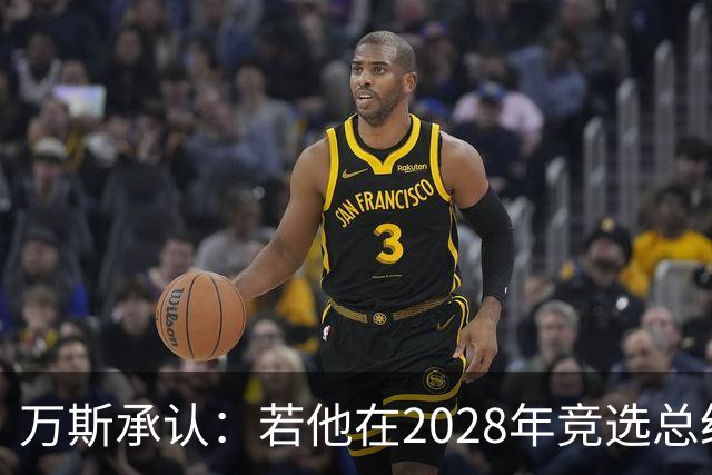 万斯承认：若他在2028年竞选总统，他并不完全确定特朗普会支持他
