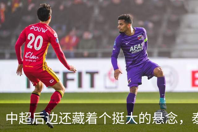 中超后边还藏着个挺大的悬念，泰山队大结局怎么收场全看他们自己