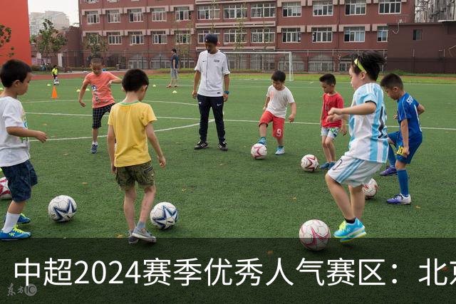 中超2024赛季优秀人气赛区：北京等5个赛区获奖