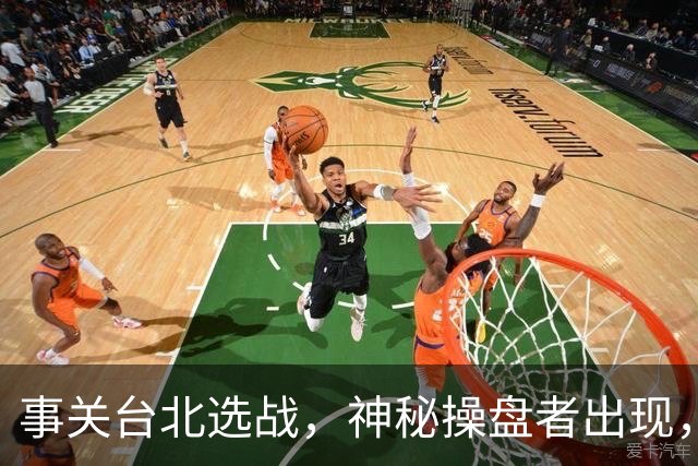 事关台北选战，神秘操盘者出现，蓝白台北联手，摆了沈伯洋一道
