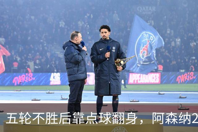 五轮不胜后靠点球翻身，阿森纳2比1热刺升到第六