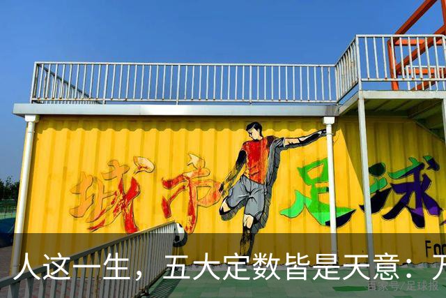 人这一生，五大定数皆是天意：万般皆是命，半点不由人