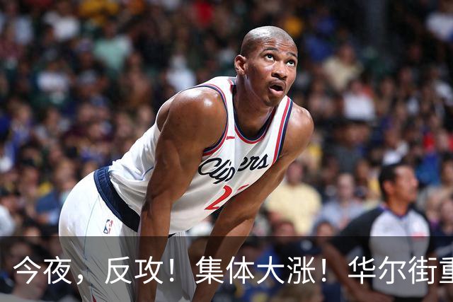 今夜，反攻！集体大涨！华尔街重磅发声，AI暴跌虚惊一场？