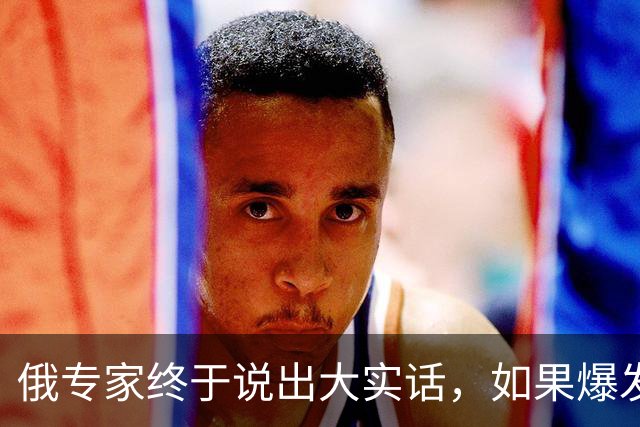 俄专家终于说出大实话，如果爆发海战，全世界仅有一国能击败美军