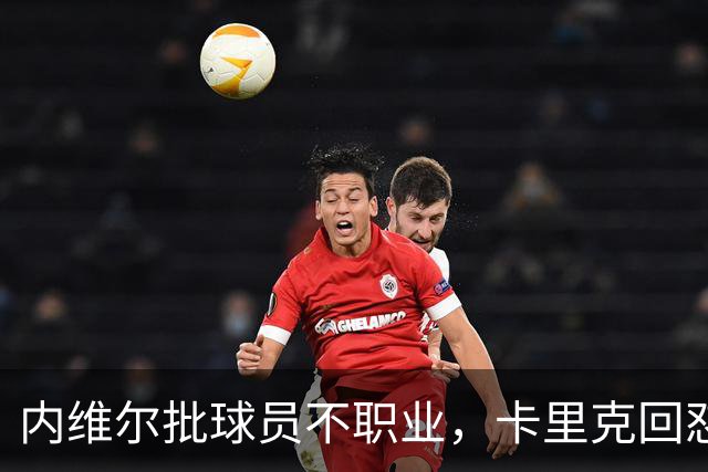 内维尔批球员不职业，卡里克回怼：加里话很多