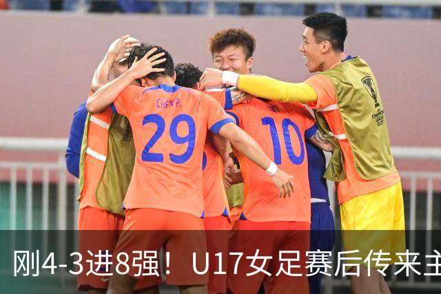 刚4-3进8强！U17女足赛后传来主帅马晓旭消息，刘雨希说的很实在