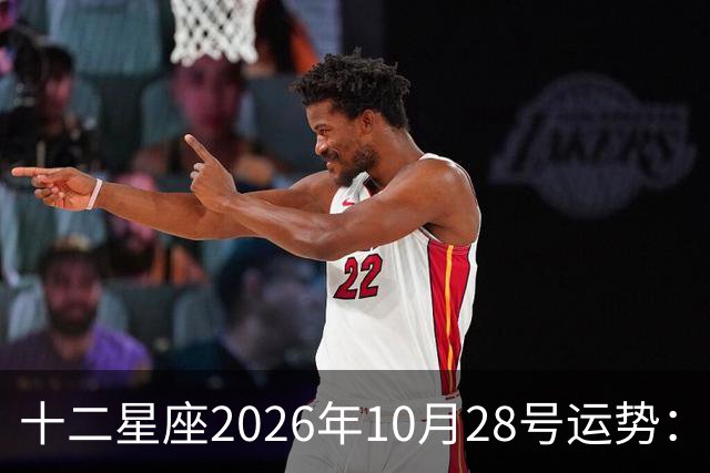 十二星座2026年10月28号运势：生活节奏变得欢快