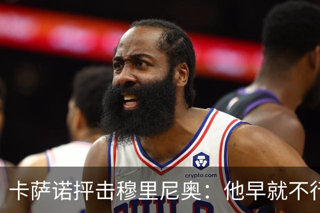 卡萨诺抨击穆里尼奥：他早就不行了，执教皇马踢得令人羞耻