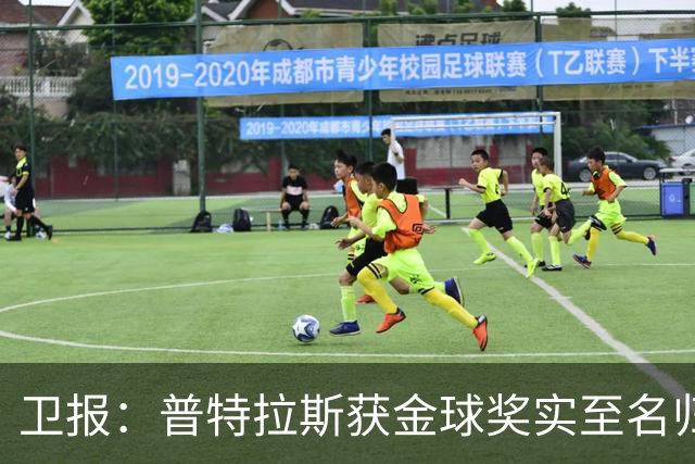 卫报：普特拉斯获金球奖实至名归，但女足金球奖评选仍存在不足