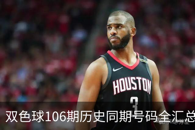 双色球106期历史同期号码全汇总