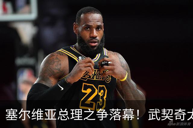塞尔维亚总理之争落幕！武契奇太高估自己，落选后将锅甩到欧美
