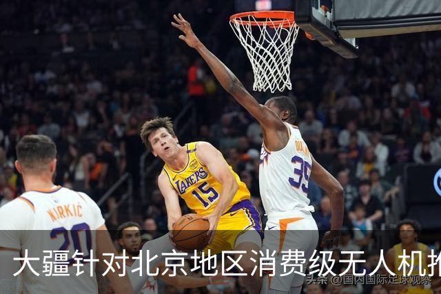 大疆针对北京地区消费级无人机推出专属托管服务：最长可免费存储一年，后续每台每年199元