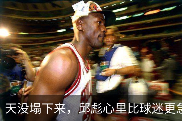 天没塌下来，邱彪心里比球迷更急