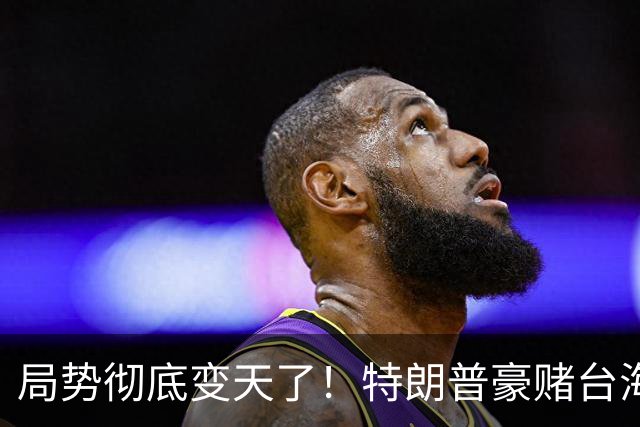 局势彻底变天了！特朗普豪赌台海，预判中国20年难统一？不料大陆直接出手杀鸡儆猴，引发舆论热议！