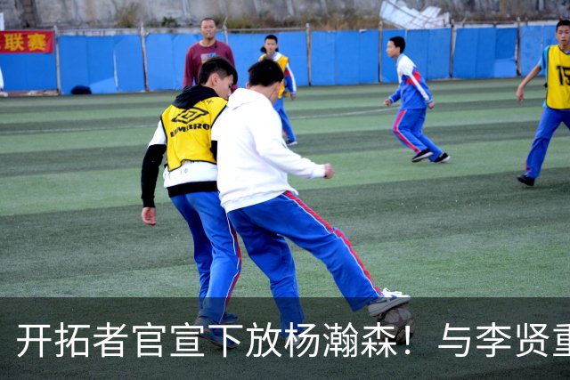 开拓者官宣下放杨瀚森！与李贤重相聚混音 剩5天决定是否执行选项