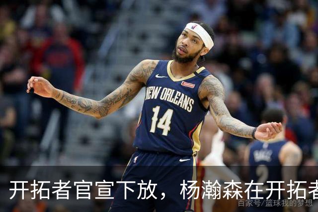 开拓者官宣下放，杨瀚森在开拓者的窗口已经关上