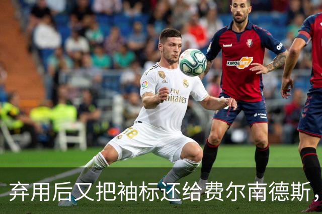 弃用后又把袖标还给费尔南德斯，卡里克：不需要任何人保证