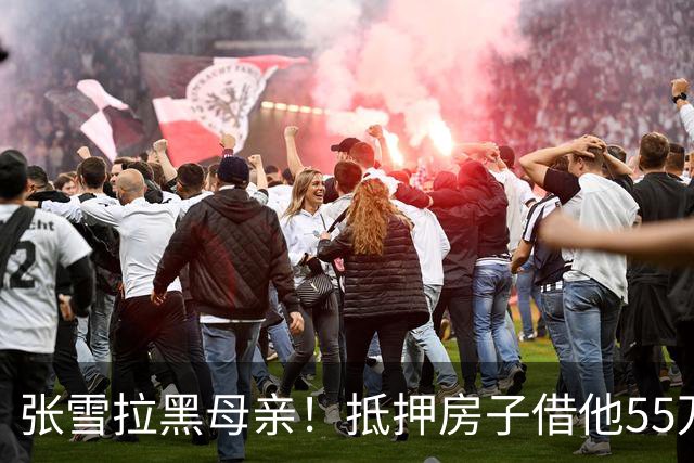 张雪拉黑母亲！抵押房子借他55万的那个妈，是他戒掉的第一个人