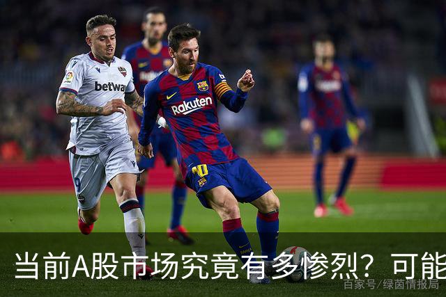 当前A股市场究竟有多惨烈？可能已经超出你的想象！