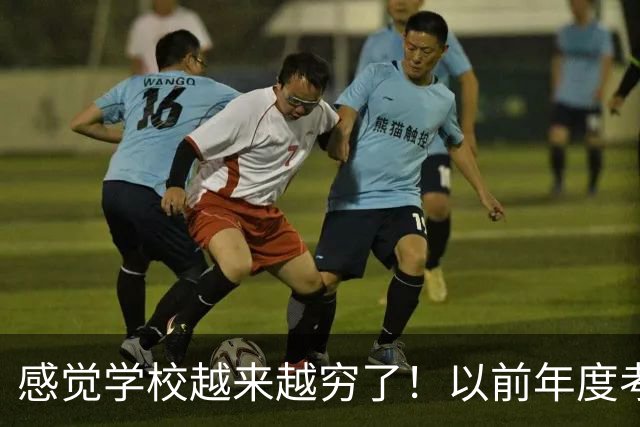 感觉学校越来越穷了！以前年度考核只是个过场，如今，学校是真的会给基本合格甚至不合格！完不成还要各种克扣费用......