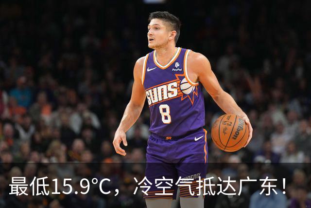 最低15.9℃，冷空气抵达广东！“蔷琵” 进入24小时警戒圈，东莞周末天气……