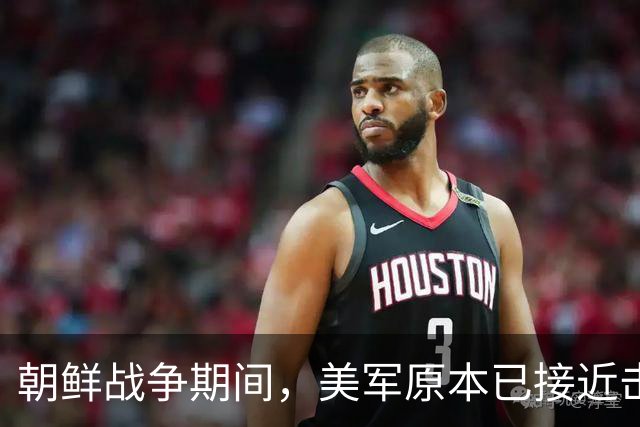 朝鲜战争期间，美军原本已接近击败中国，却碰上了中国决死的师长
