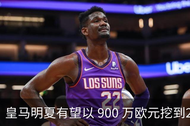 皇马明夏有望以 900 万欧元挖到21岁宝藏中卫 ，作为吕迪格接班人