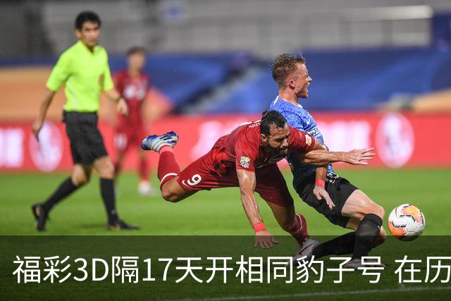 福彩3D隔17天开相同豹子号 在历史中竟排不上号?