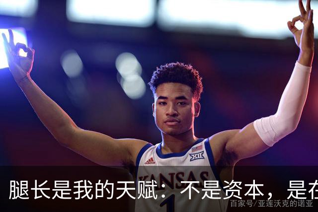 腿长是我的天赋：不是资本，是在步伐之间为自己留出的可延伸跨度