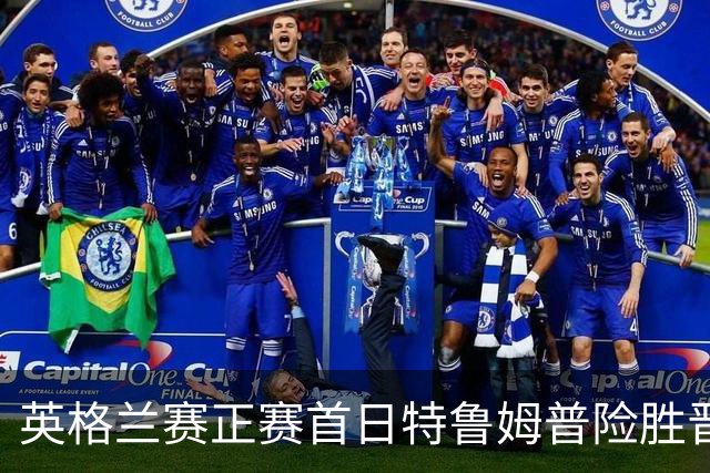 英格兰赛正赛首日特鲁姆普险胜晋级 俩TOP16出局