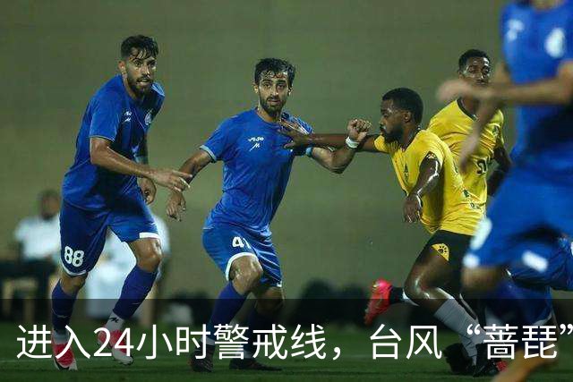 进入24小时警戒线，台风“蔷琵”将给我国东海大部和华东沿海带来持续强风雨