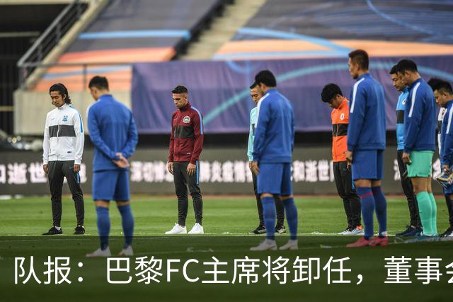 队报：巴黎FC主席将卸任，董事会将于11月9日正式确认
