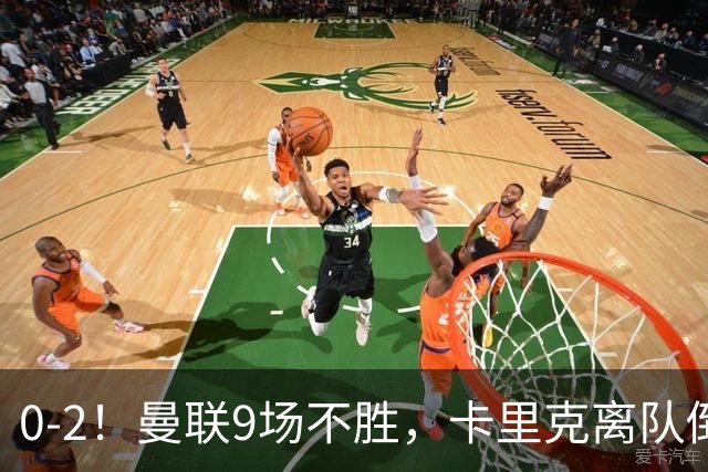 0-2！曼联9场不胜，卡里克离队倒计时，他无力回天了