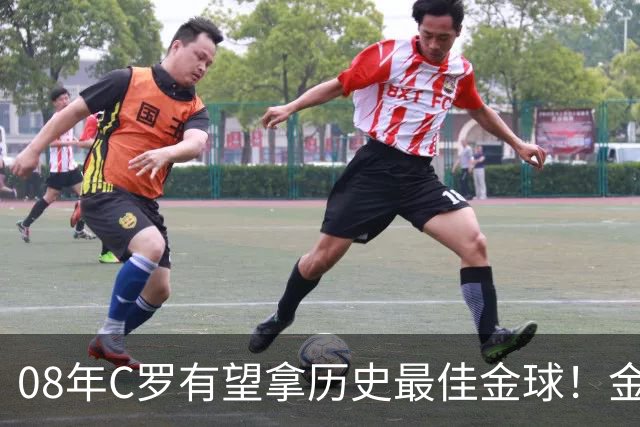 08年C罗有望拿历史最佳金球！金球奖官方辟谣：不是超级金球，不会颁奖，没有奖杯，单纯球迷行为
