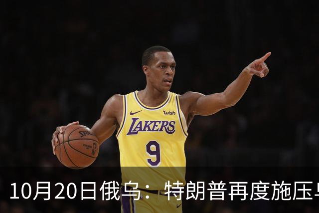 10月20日俄乌：特朗普再度施压乌克兰投降，俄无人机袭击乌儿童