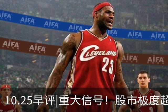 10.25早评|重大信号！股市极度超卖！A股反弹稳了？