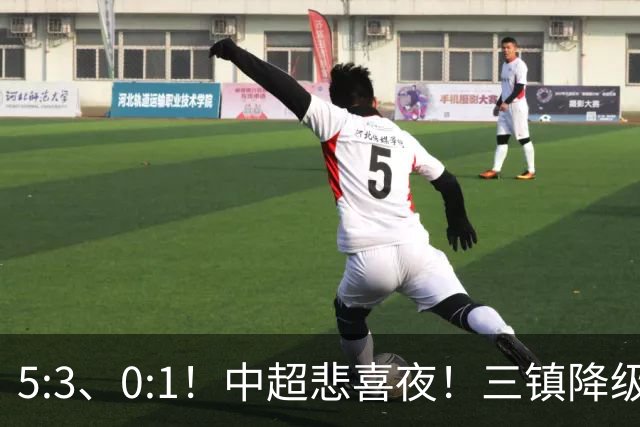 5:3、0:1！中超悲喜夜！三镇降级 冠军最后一轮产生 泰山成判官！