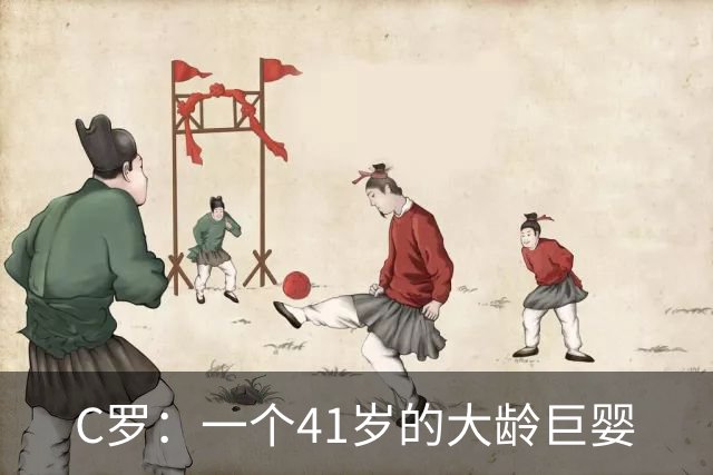 C罗：一个41岁的大龄巨婴