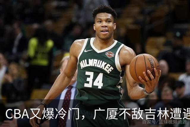 CBA又爆冷门，广厦不敌吉林遭遇连败！广东两连胜，上海险胜福建