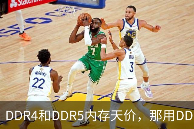 DDR4和DDR5内存天价，那用DDR3行不行？