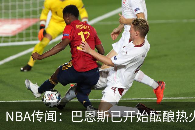 NBA传闻：巴恩斯已开始酝酿热火队字母哥与尼克斯队唐斯交易方案