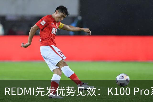 REDMI先发优势见效：K100 Pro系列销量即将突破百万大关