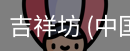 吉祥坊